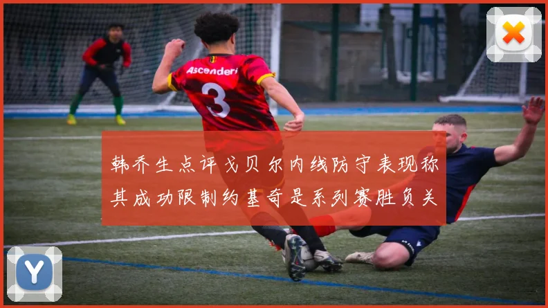 韩乔生点评戈贝尔内线防守表现称其成功限制约基奇是系列赛胜负关键