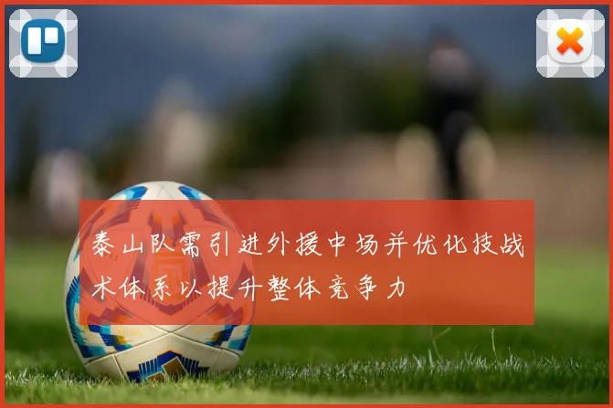 泰山队需引进外援中场并优化技战术体系以提升整体竞争力