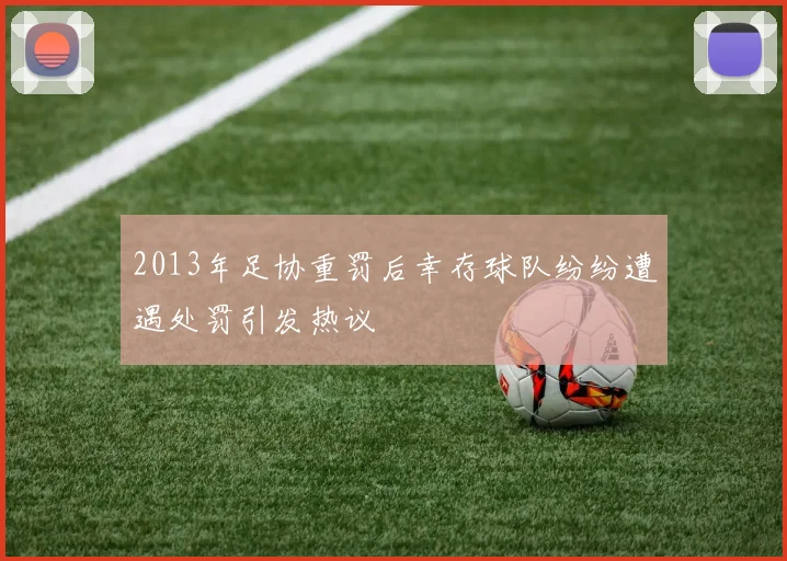 2013年足协重罚后幸存球队纷纷遭遇处罚引发热议