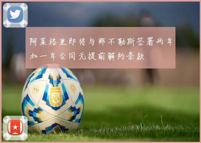 阿莱格里即将与那不勒斯签署两年加一年合同无提前解约条款