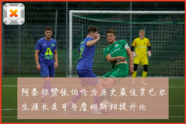 阿泰称赞张伯伦为历史最佳贾巴尔生涯长度可与詹姆斯相提并论