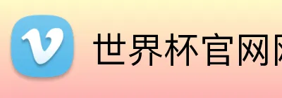 世界杯官网网址 Logo